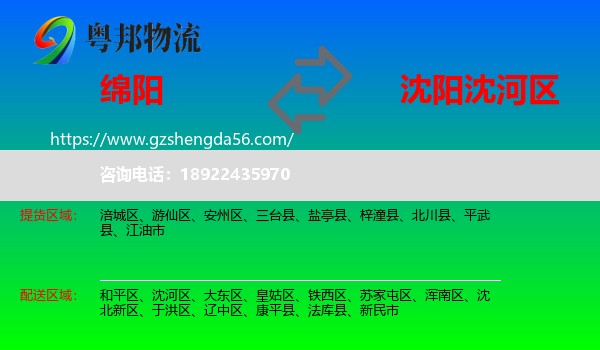 绵阳到沈河区物流专线