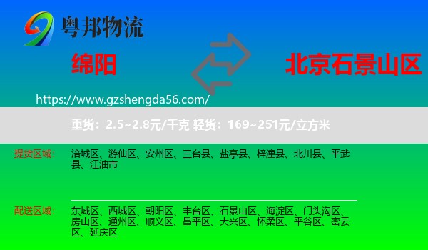 绵阳到石景山区物流专线