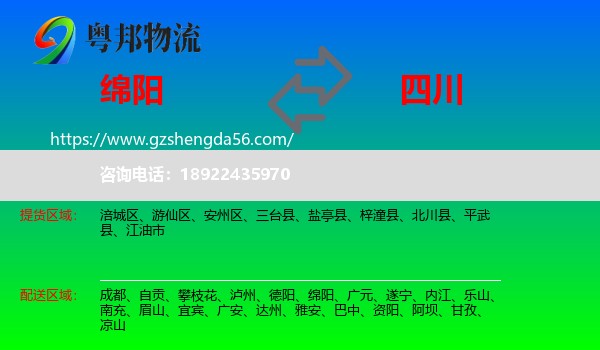绵阳到四川物流专线