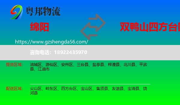 绵阳到四方台区物流专线