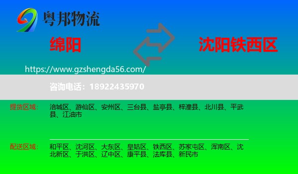 绵阳到铁西区物流专线