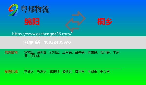绵阳到桐乡市物流专线