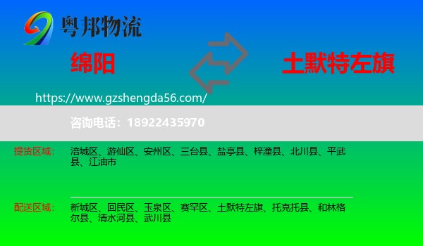 绵阳到土默特左旗物流专线
