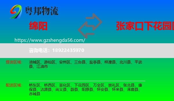 绵阳到下花园区物流专线