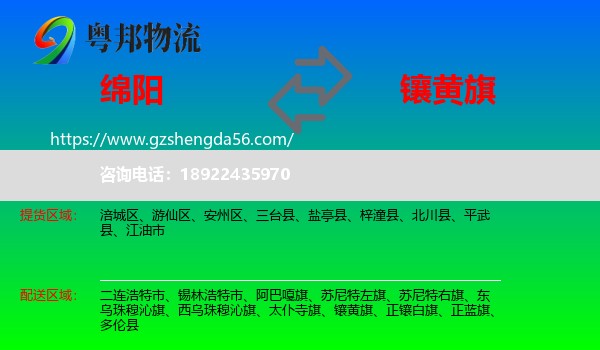 绵阳到镶黄旗物流专线