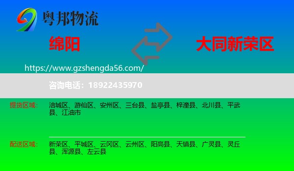 绵阳到新荣区物流专线