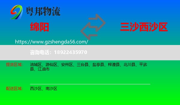 绵阳到西沙区物流专线