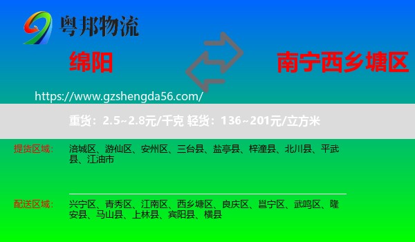绵阳到西乡塘区物流专线