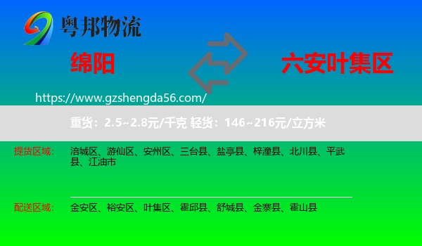 绵阳到叶集区物流专线