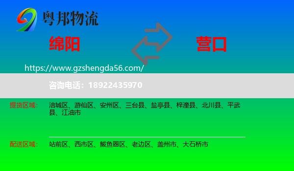 绵阳到营口物流专线