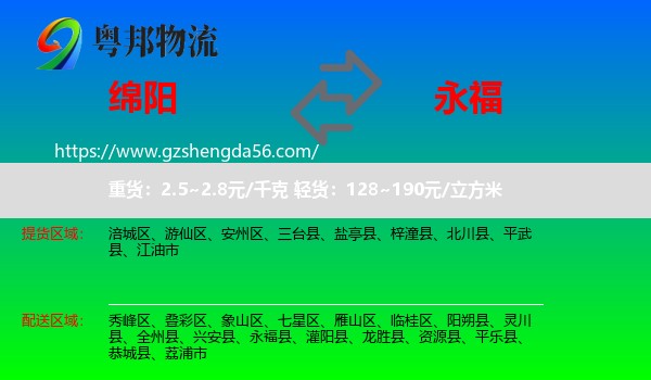 绵阳到永福县物流专线