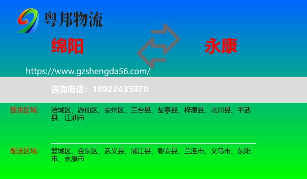 绵阳到永康市物流专线