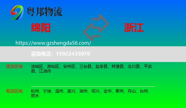 绵阳到浙江物流专线