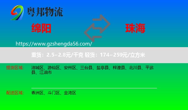 绵阳到珠海物流