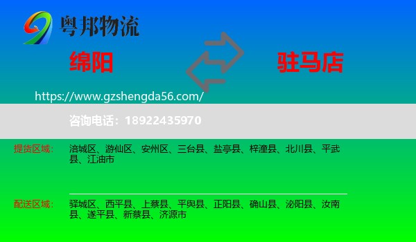 绵阳到驻马店物流专线
