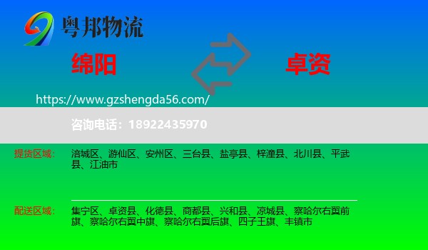 绵阳到卓资县物流专线