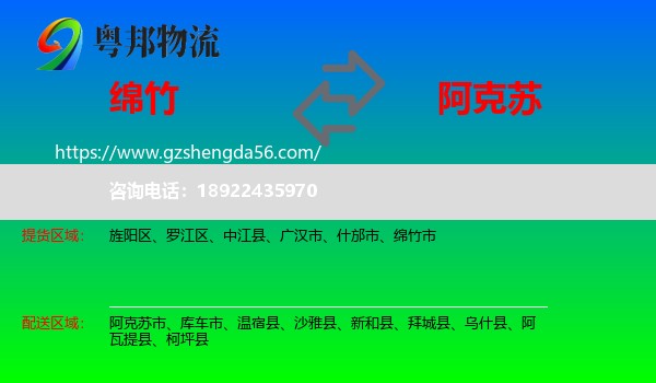 绵竹市到阿克苏物流专线