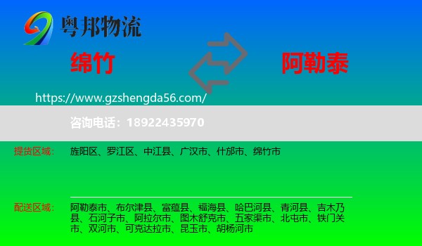 绵竹市到阿勒泰物流专线