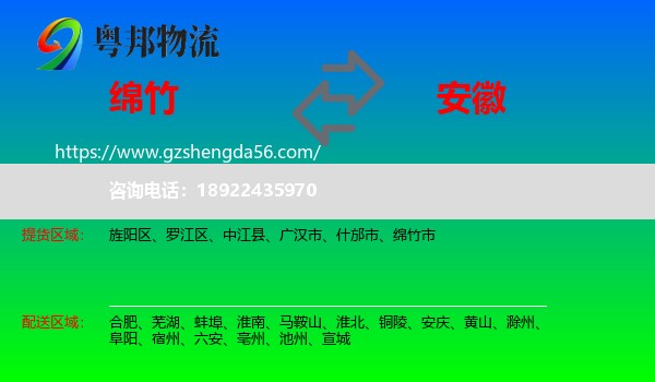绵竹市到安徽物流专线