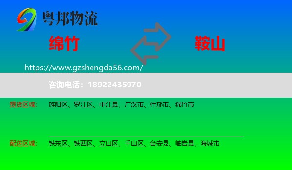 绵竹市到鞍山物流专线