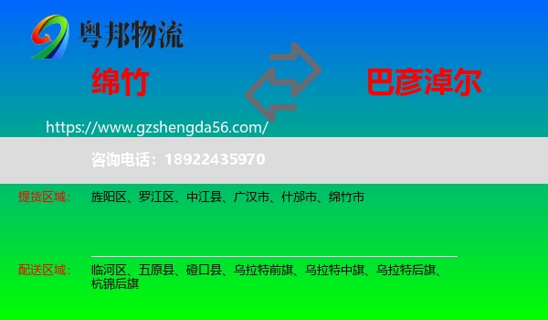 绵竹市到巴彦淖尔物流专线