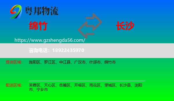 绵竹市到长沙专线