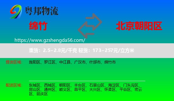 绵竹市到朝阳区物流专线