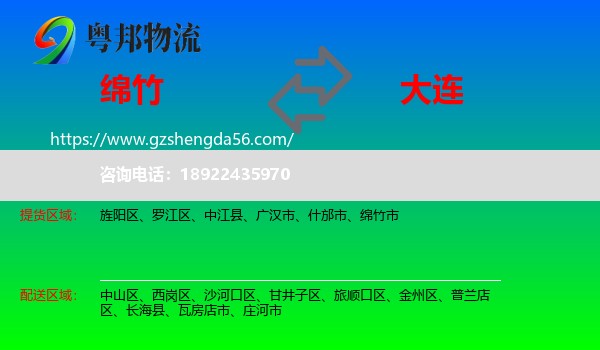 绵竹市到大连物流专线