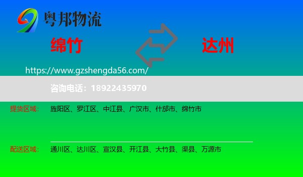 绵竹市到达州物流专线