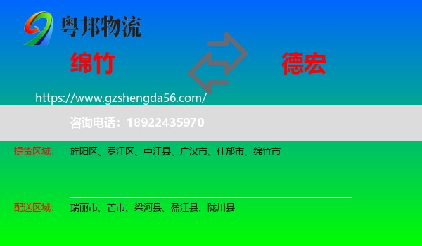 绵竹市到德宏物流专线