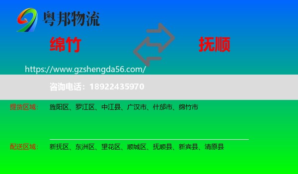 绵竹市到抚顺物流专线