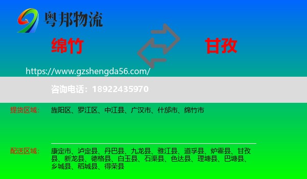 绵竹市到甘孜物流专线