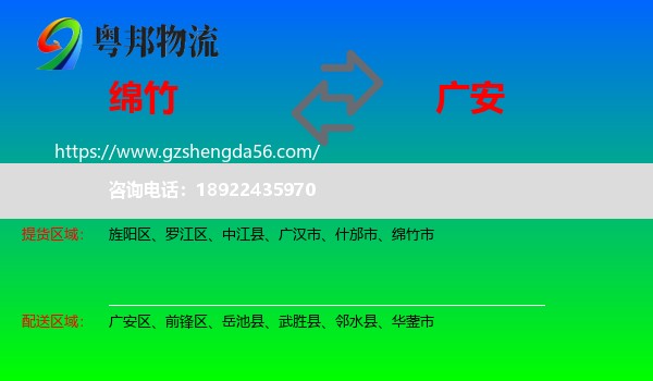 绵竹市到广安物流专线