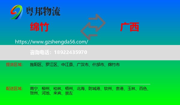绵竹市到广西物流专线