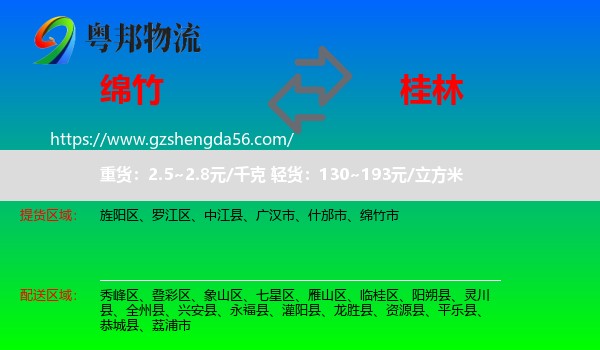 绵竹市到桂林物流专线