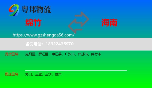 绵竹市到海南物流专线