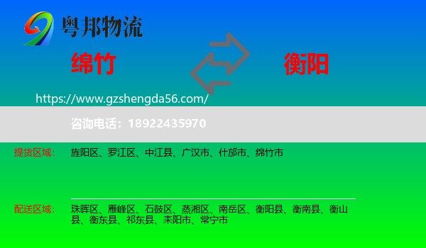 绵竹市到衡阳物流专线