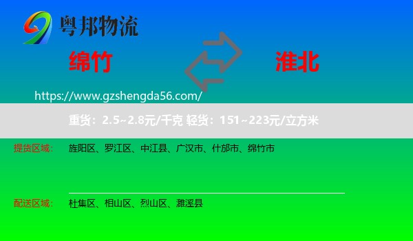 绵竹市到淮北物流专线