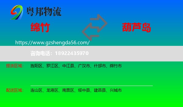 绵竹市到葫芦岛物流专线