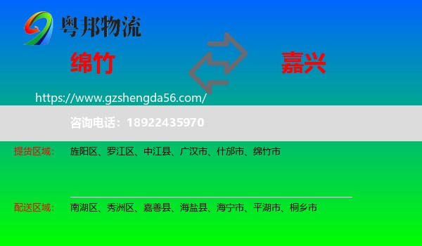 绵竹市到嘉兴物流专线