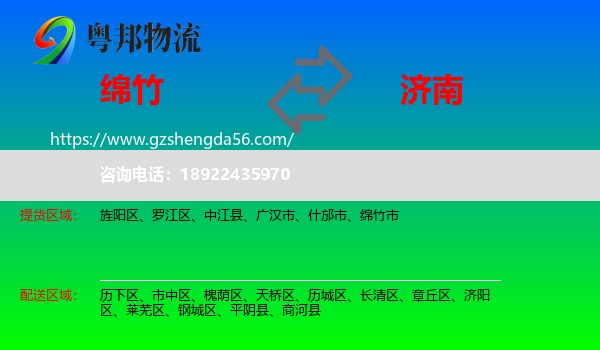 绵竹市到济南专线
