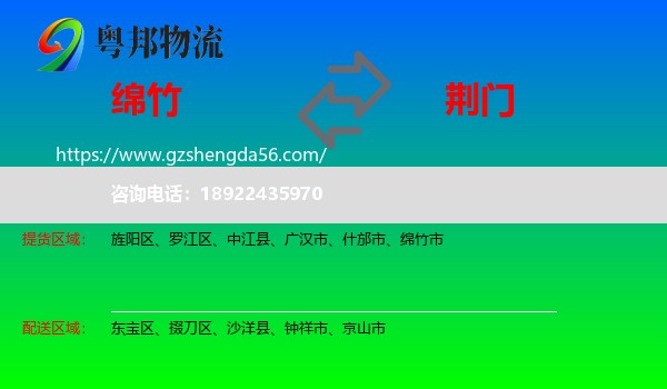绵竹市到荆门物流专线