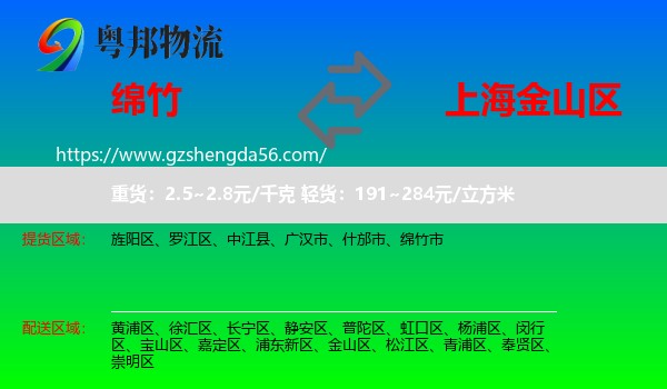 绵竹市到金山区物流专线