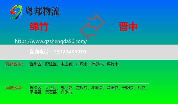 绵竹市到晋中物流专线