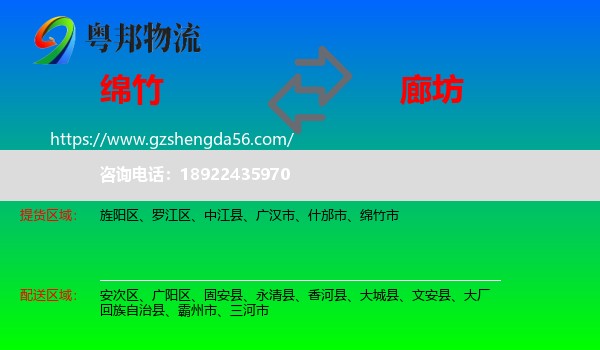 绵竹市到廊坊物流专线