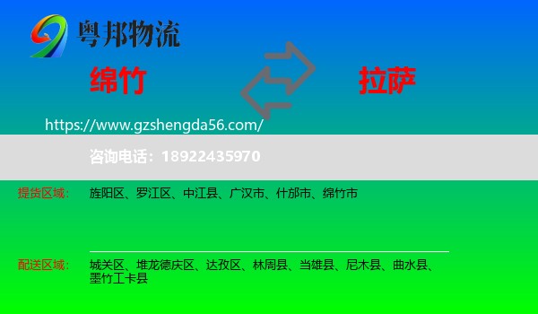 绵竹市到拉萨专线