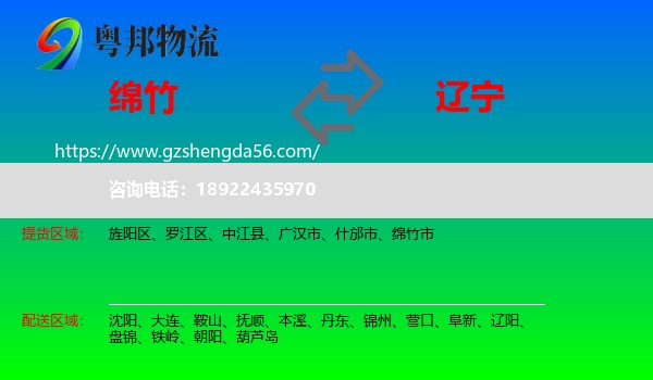 绵竹市到辽宁物流专线