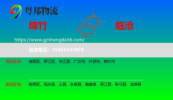 绵竹市到临沧物流专线