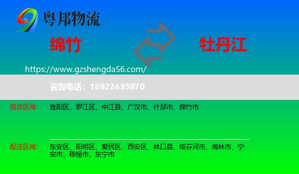 绵竹市到牡丹江物流专线