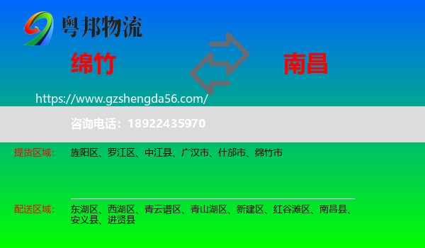 绵竹市到南昌专线